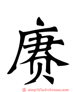 赓