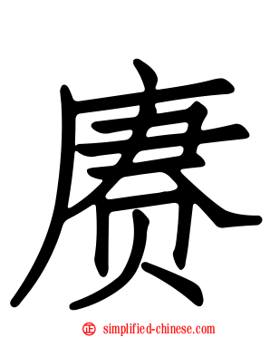 赓