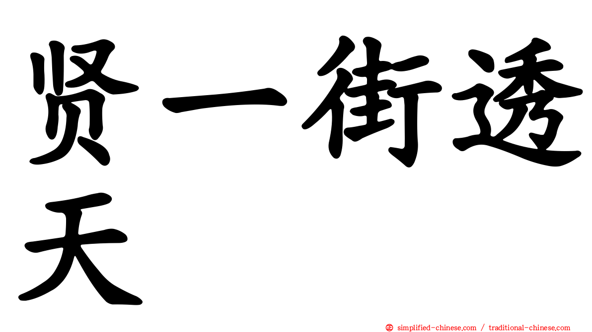 贤一街透天