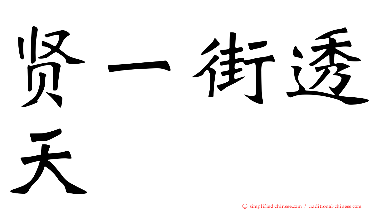 贤一街透天
