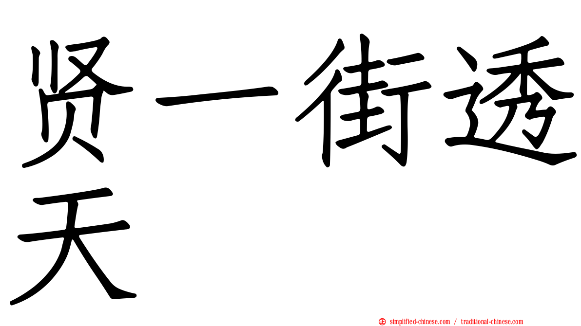 贤一街透天
