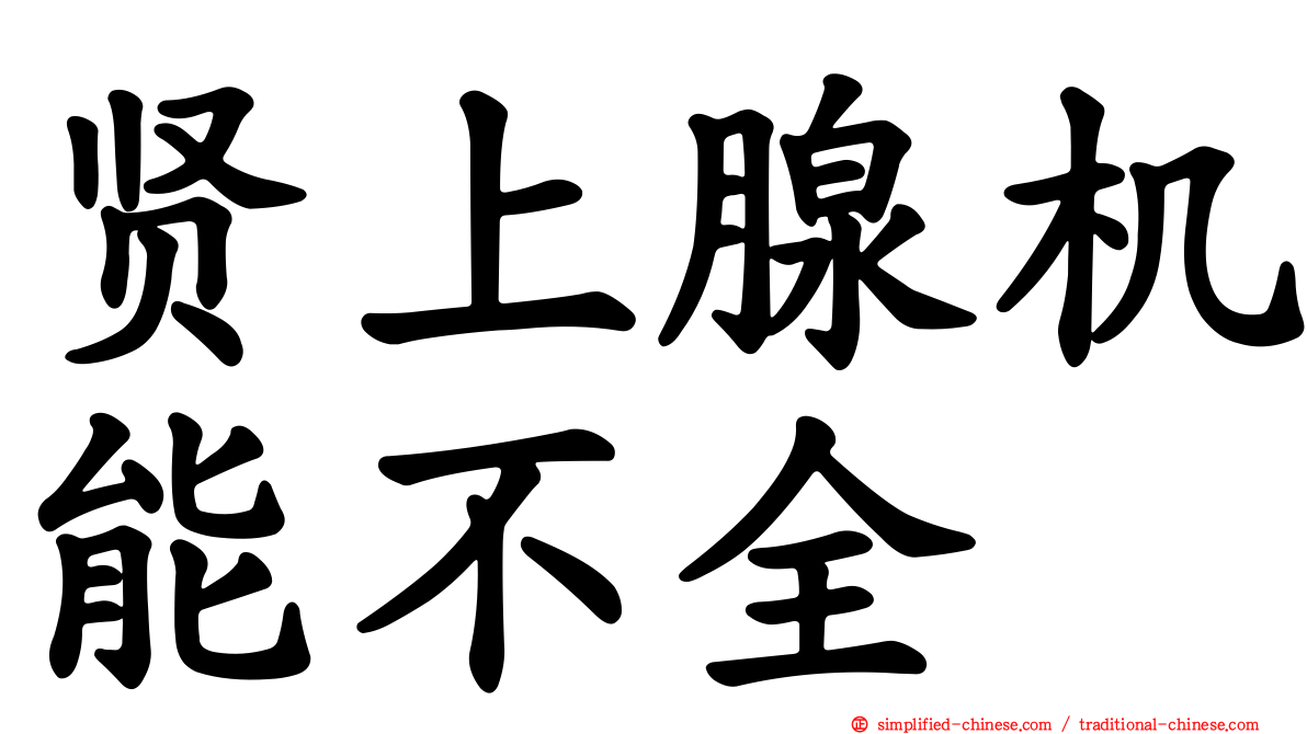 贤上腺机能不全