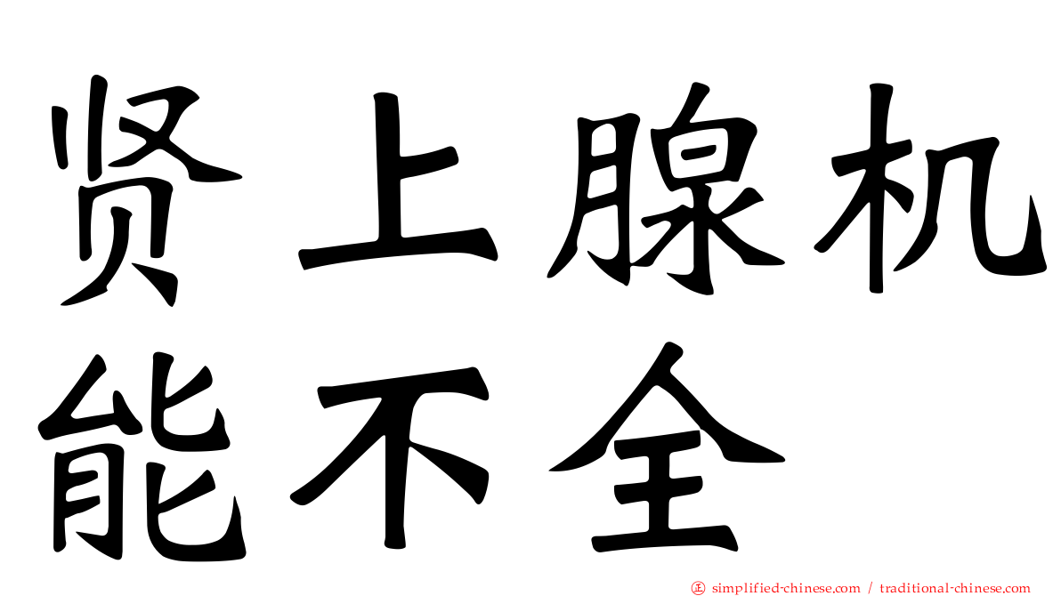 贤上腺机能不全