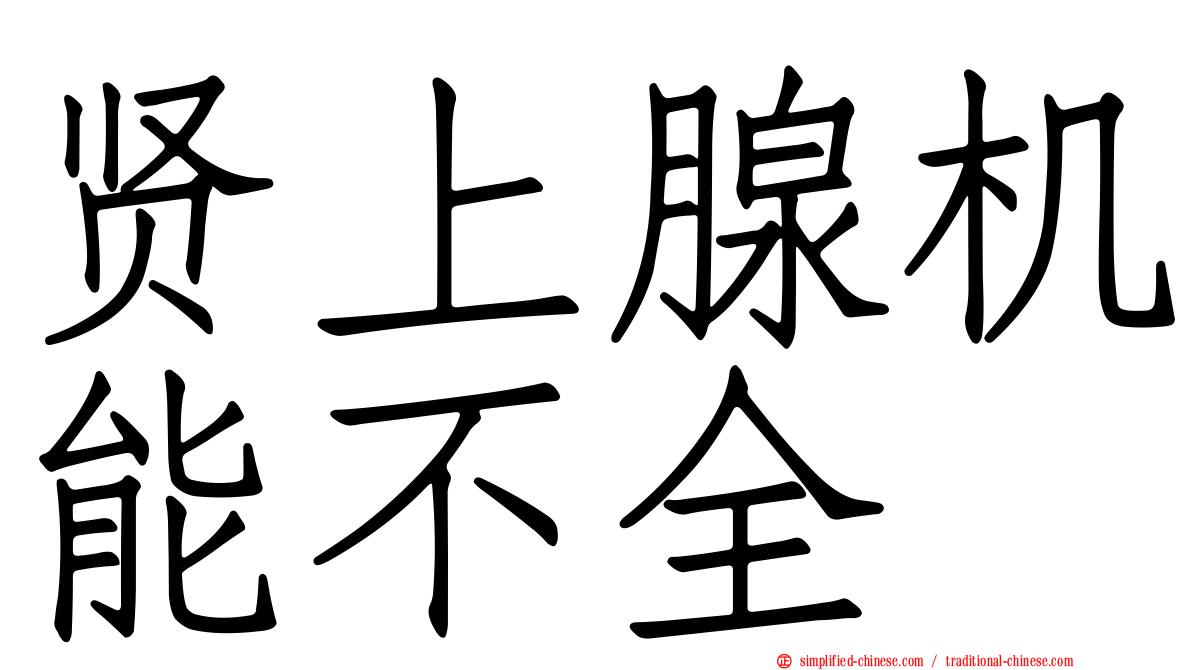 贤上腺机能不全