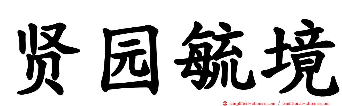 贤园毓境