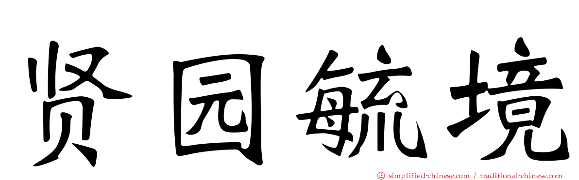 贤园毓境