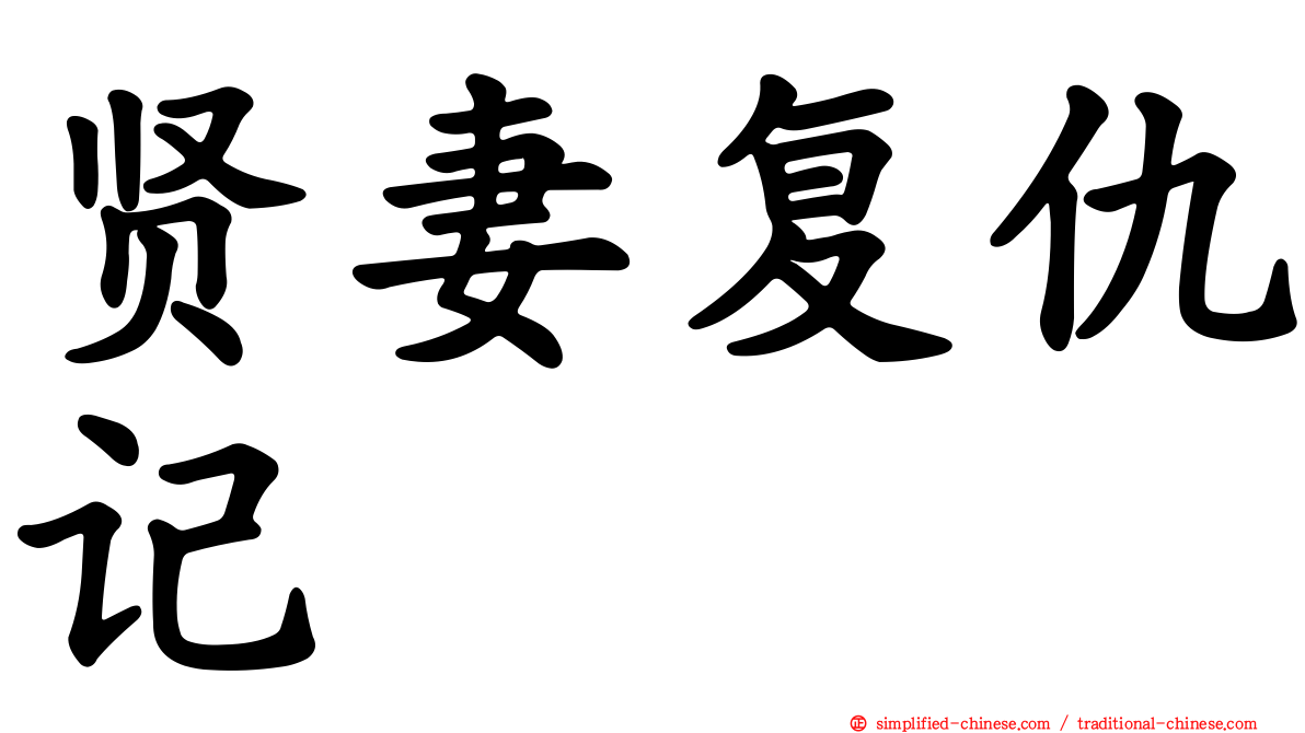 贤妻复仇记
