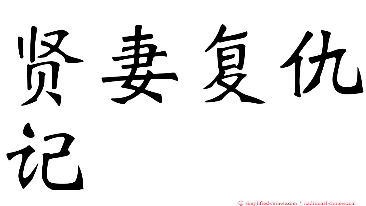 贤妻复仇记