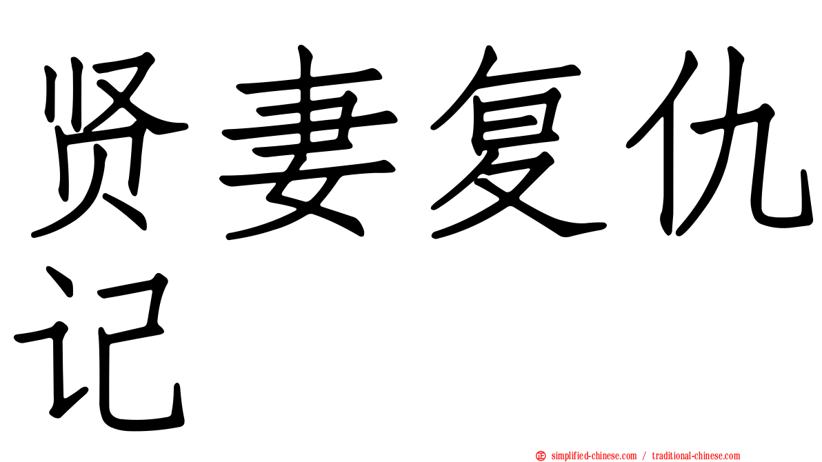 贤妻复仇记