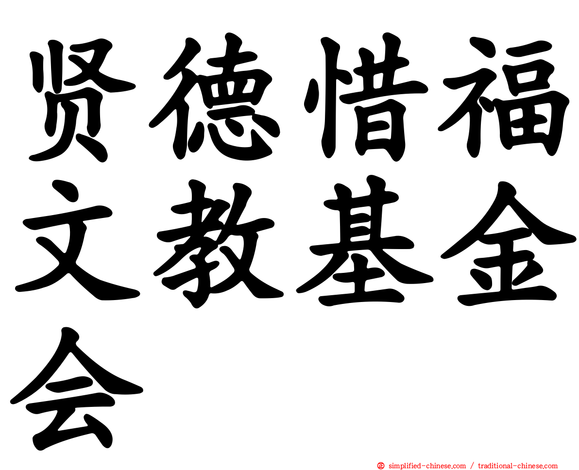 贤德惜福文教基金会