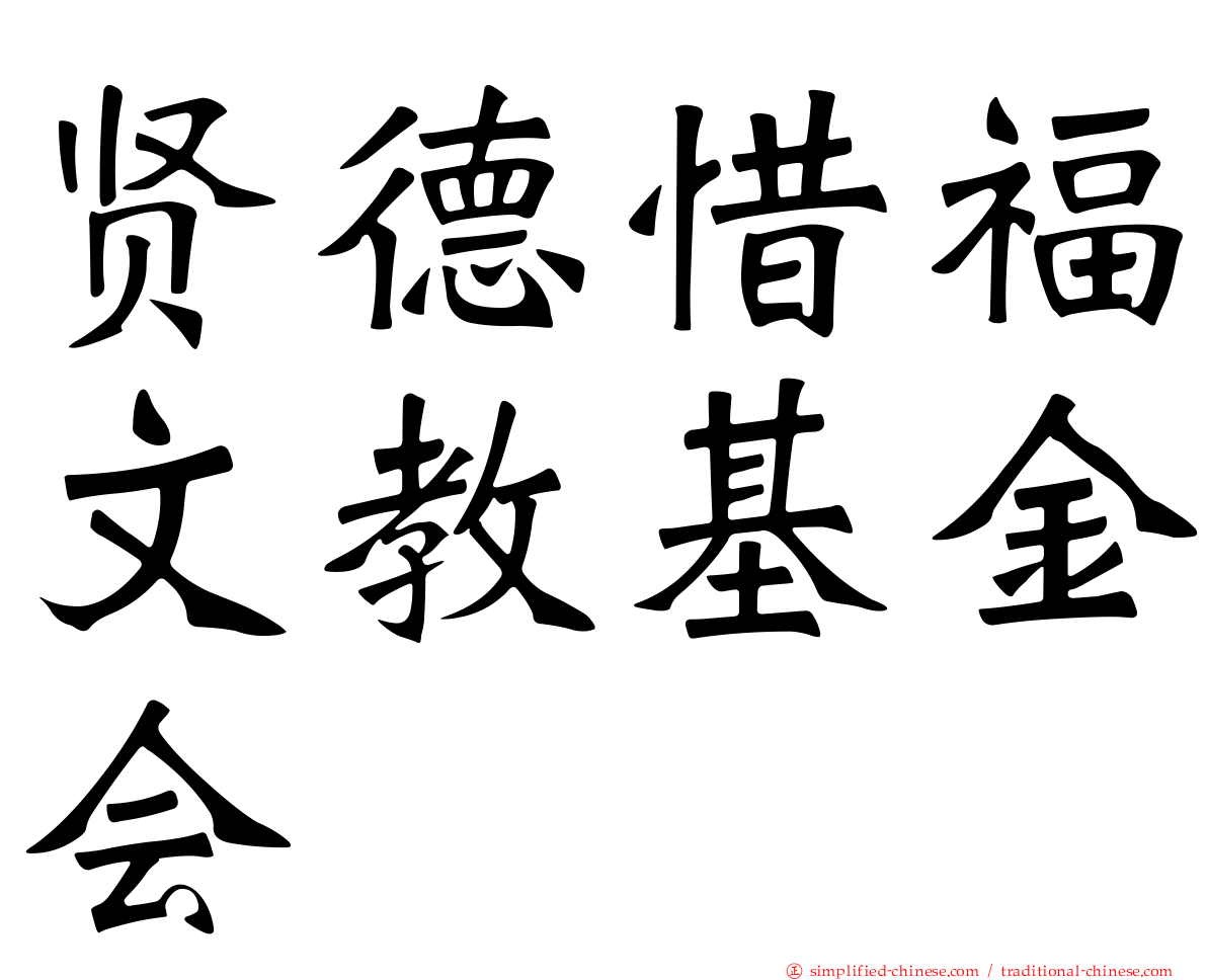 贤德惜福文教基金会