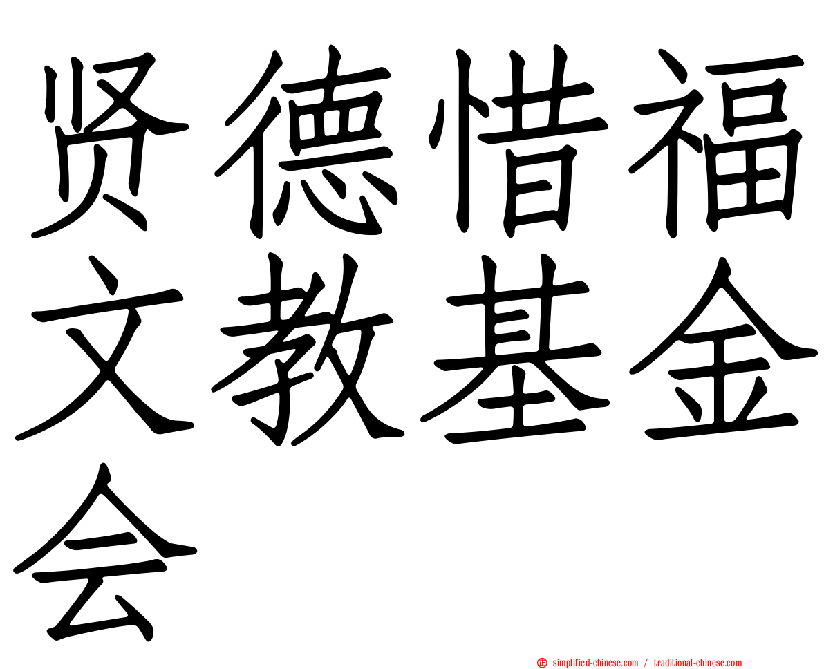 贤德惜福文教基金会