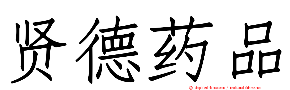 贤德药品