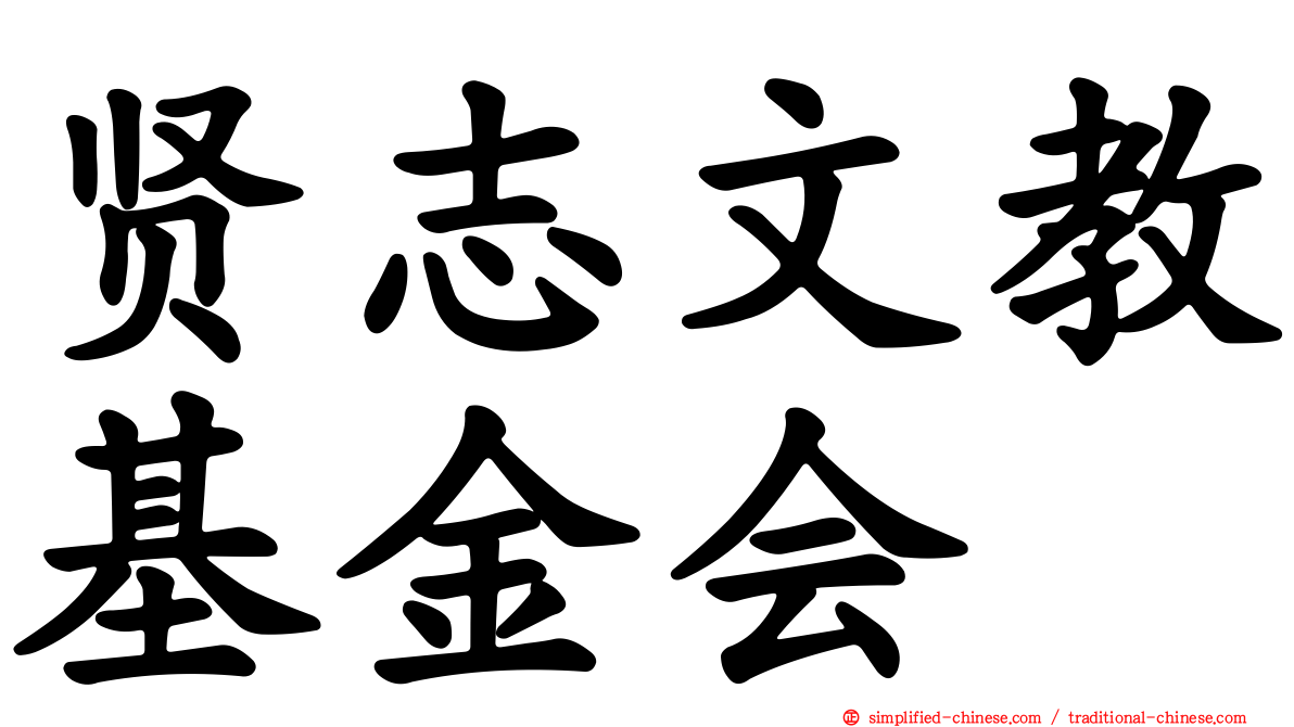 贤志文教基金会