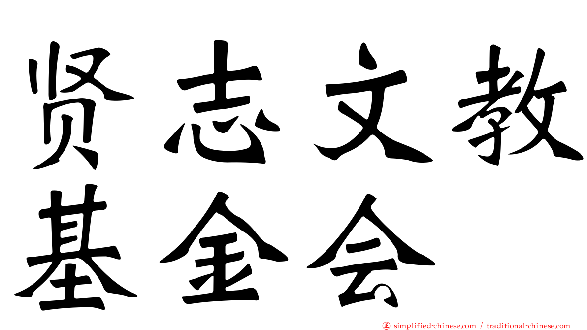 贤志文教基金会