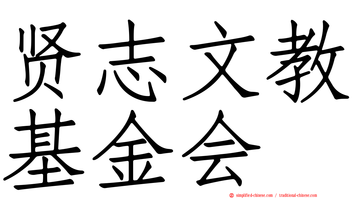 贤志文教基金会