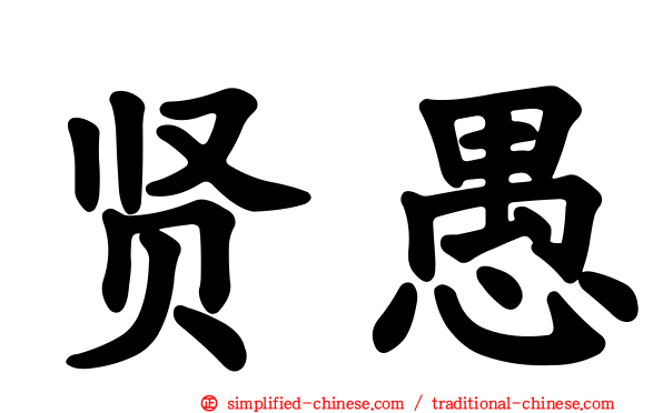 贤愚