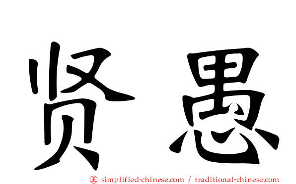 贤愚