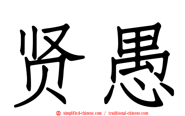 贤愚