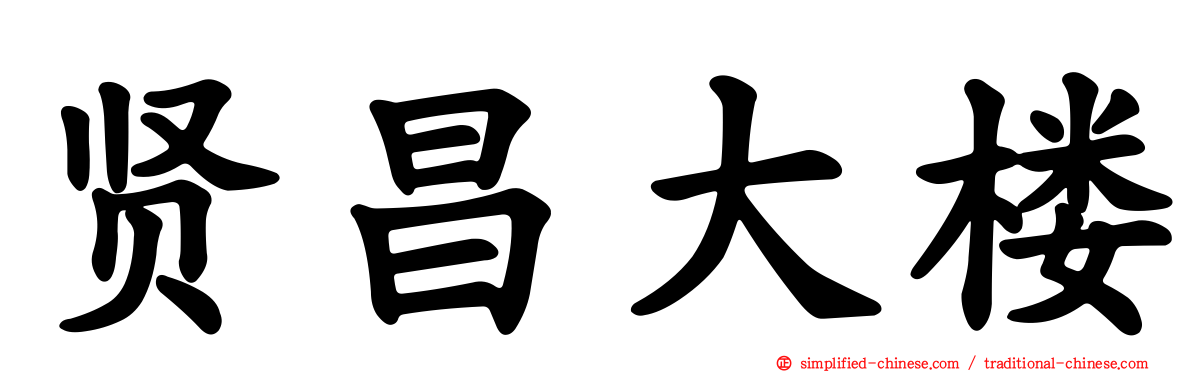 贤昌大楼