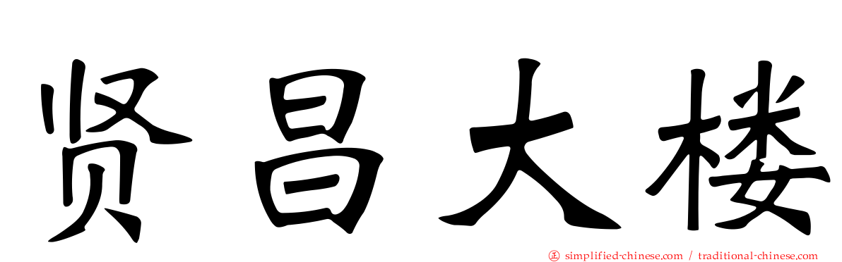 贤昌大楼