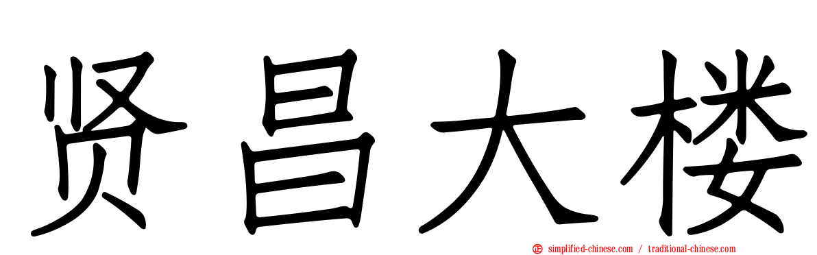 贤昌大楼