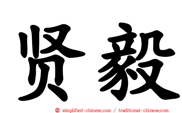 贤毅