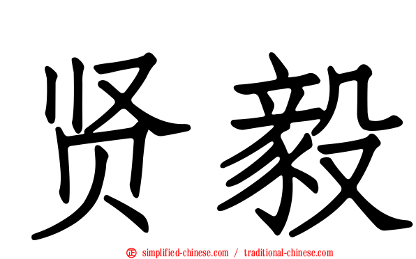 贤毅