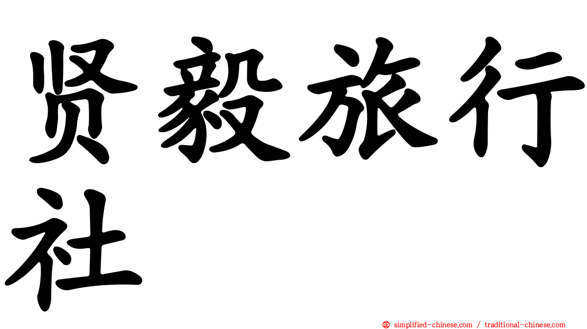 贤毅旅行社