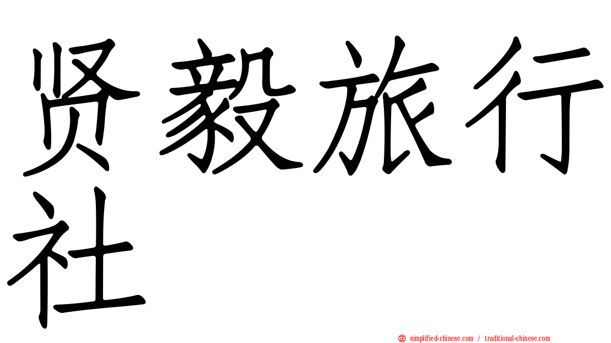 贤毅旅行社