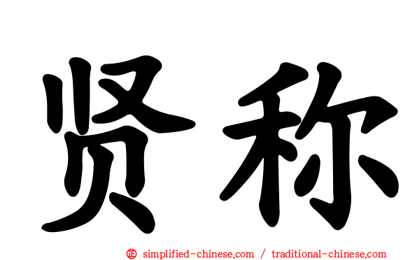 贤称