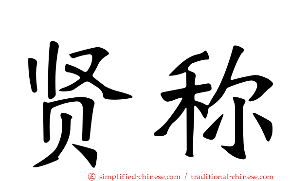 贤称