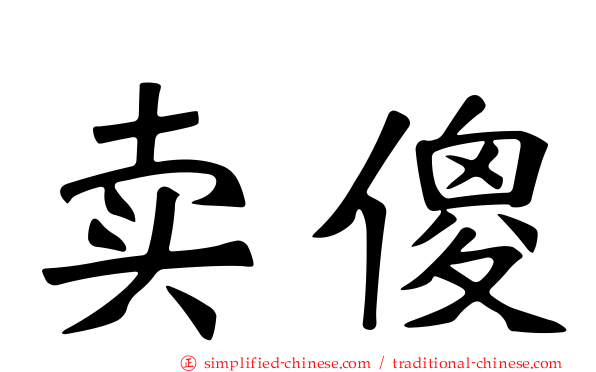 卖傻