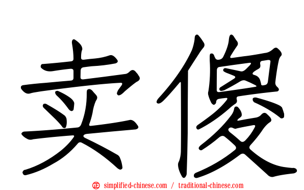 卖傻