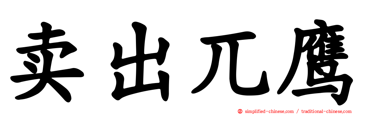 卖出兀鹰