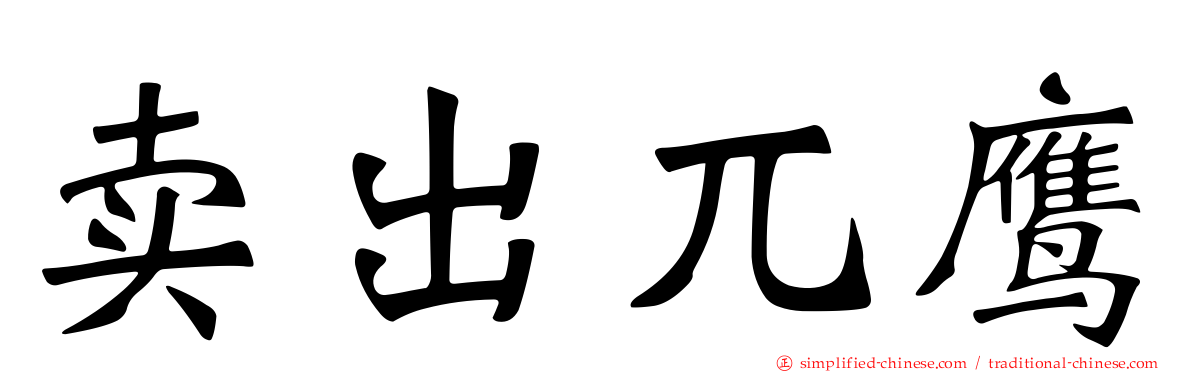 卖出兀鹰