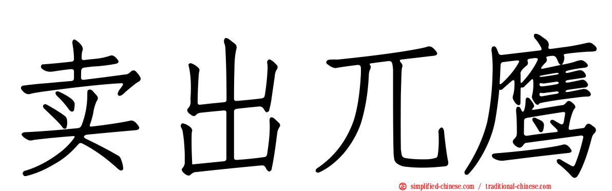 卖出兀鹰