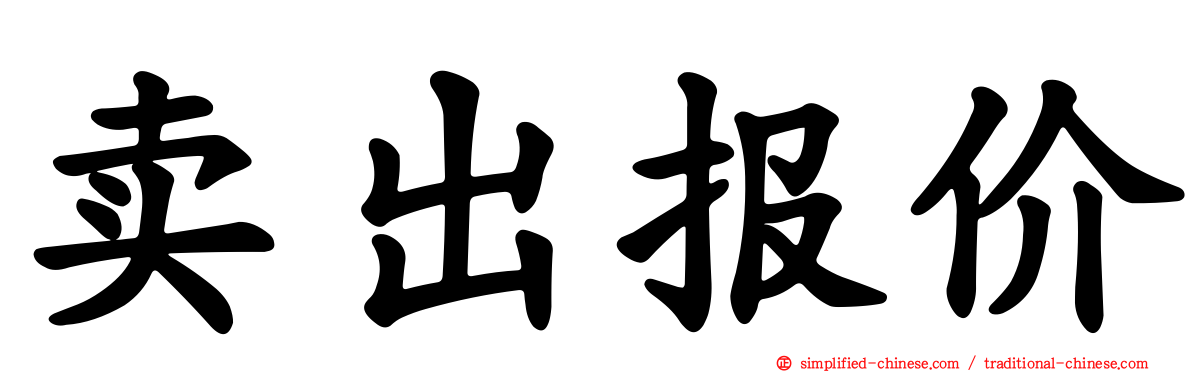 卖出报价