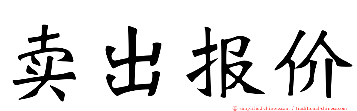 卖出报价