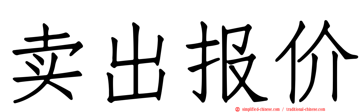 卖出报价