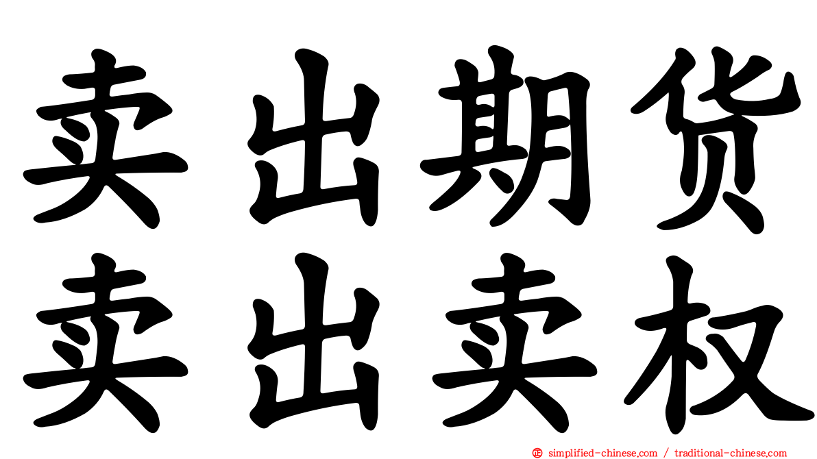 卖出期货卖出卖权