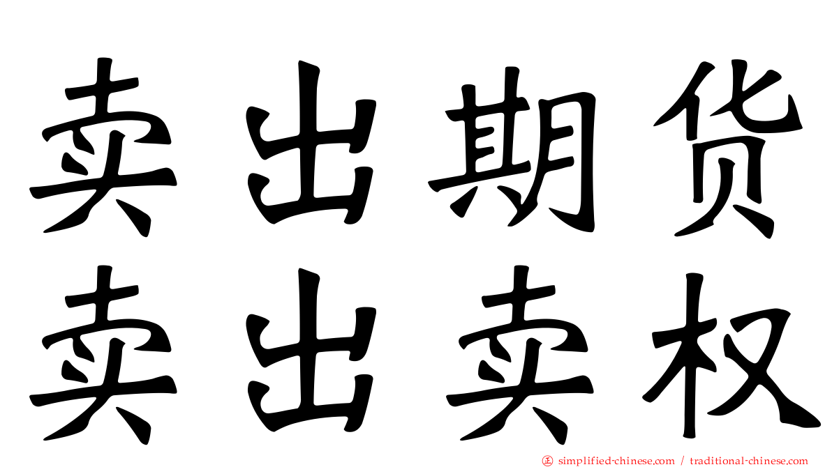 卖出期货卖出卖权