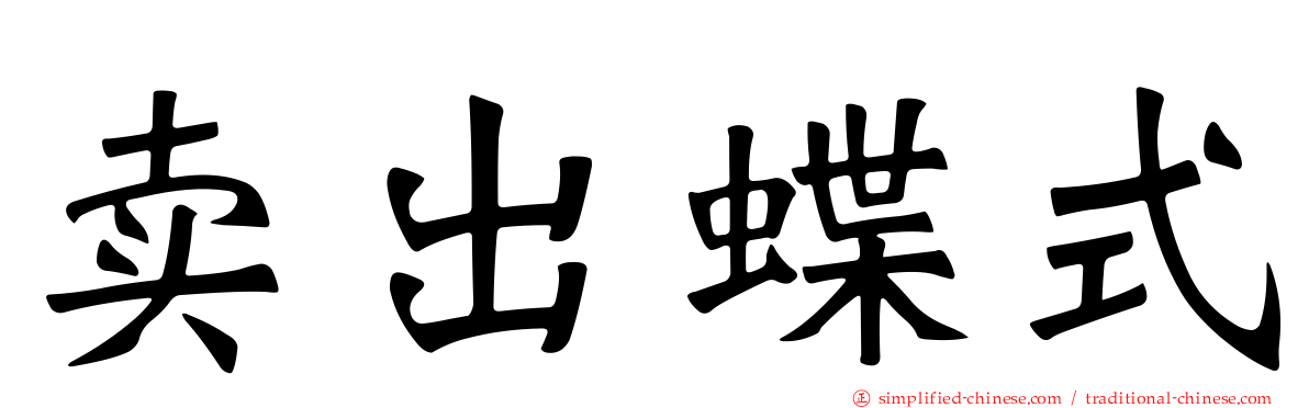 卖出蝶式