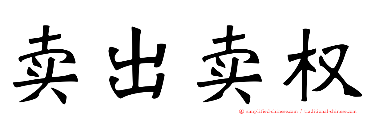 卖出卖权