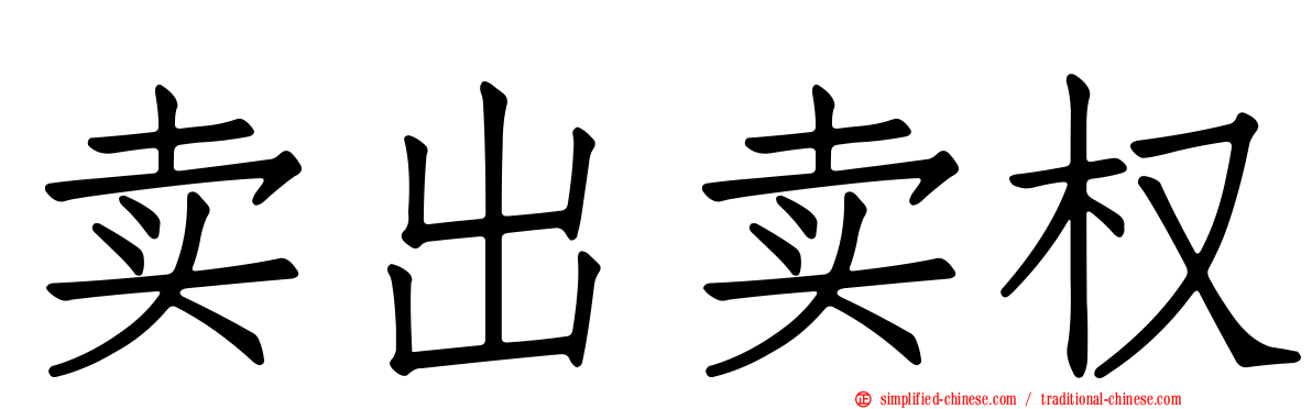 卖出卖权