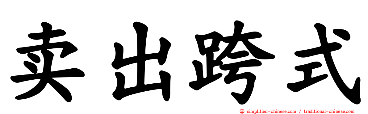 卖出跨式