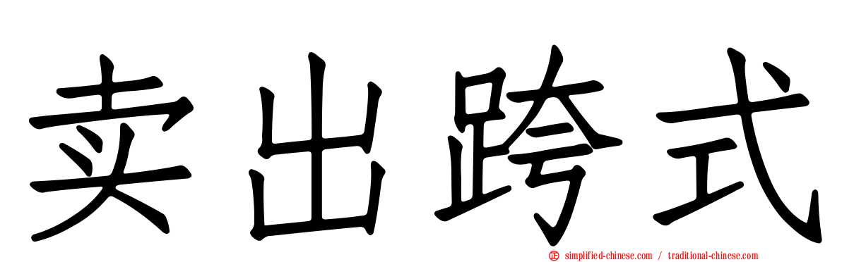 卖出跨式