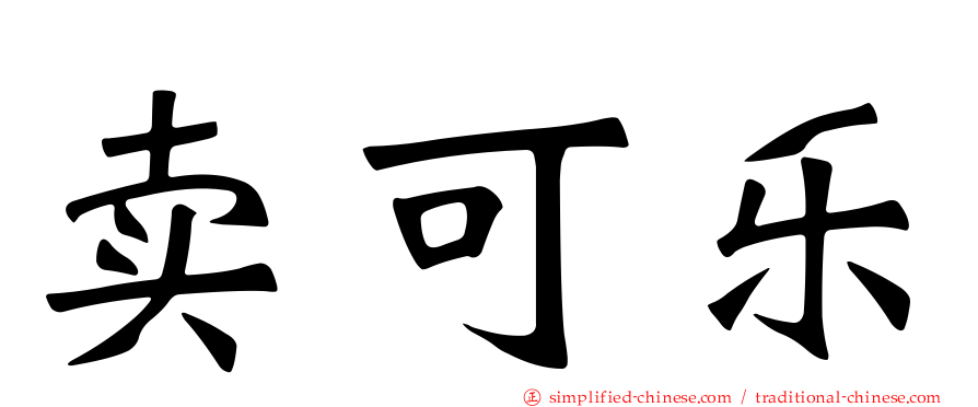 卖可乐