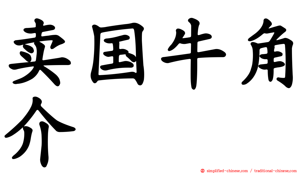 卖国牛角介
