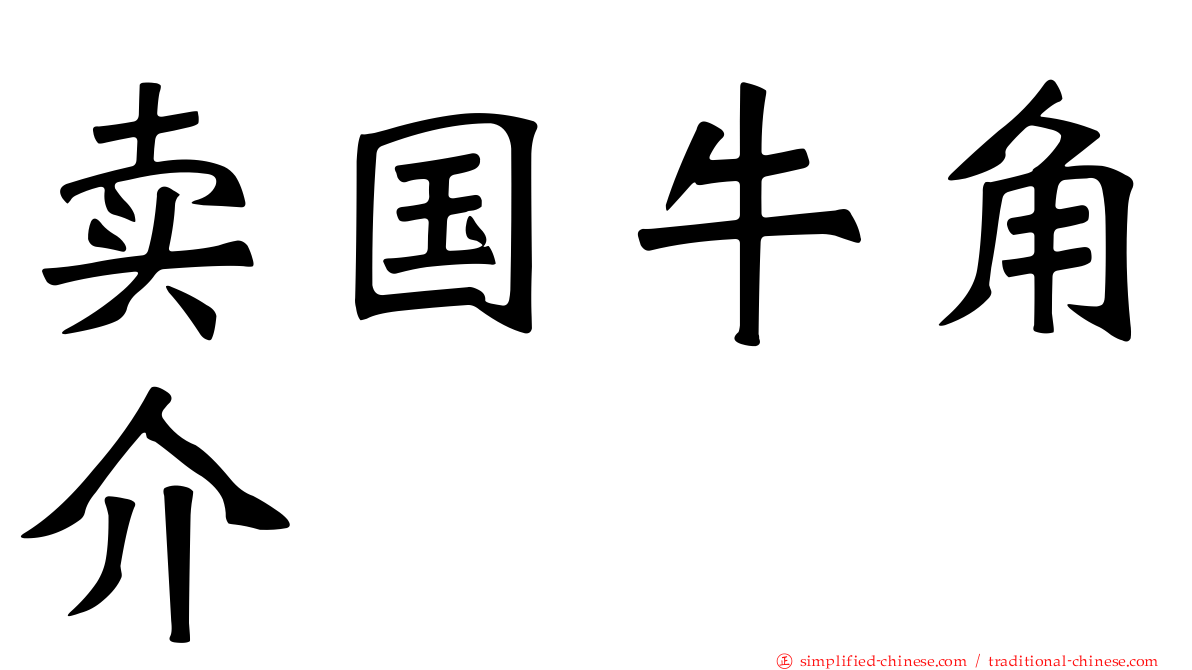 卖国牛角介